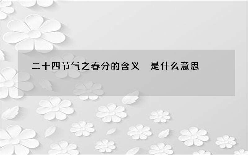 二十四节气之春分的含义 是什么意思